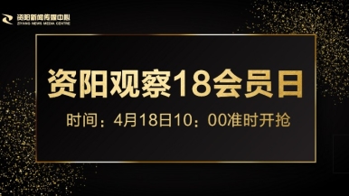 大黑吊艹小穴网站视频福利来袭，就在“资阳观察”18会员日